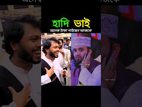āĻļāĻšā§āĻĻ āĻšāĻžāĻĻāĻŋ āĻāĻžāĻāϝāĻŧā§āϰ āϏāĻā§āĻā§ āĻāĻ āĻāĻž āĻāϰ āĻāĻĄā§āĻĄāĻž āĻāϰ āĻšāĻŦā§ āύāĻž đĨš mizanur rahman azhari #shorts #islamicvideo #hadi