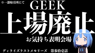【ラスメモ】#31 Geek上場廃止にみんなでお気持ち発表してこ  ～ Web3.0ゲーム De:Lithe Last Memories｜デ