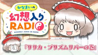 かなまいの幻想入りRADIO【リリカ・プリズムリバーの巻】