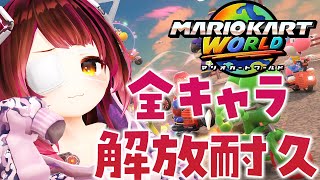 【 マリオカートワールド 】全キャラ解放していくぞおおおおお【ホロライブ/ ロボ子さん】
