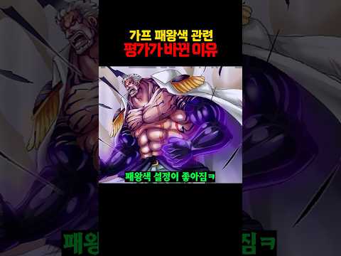 가프 패왕색 관련 평가가 바뀐 이유