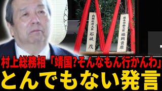 【靖国参拝】石破首相、林官房長官が参拝見送り表明他、村上総務相ら7人参拝しないと明言、小泉農相は判断保留