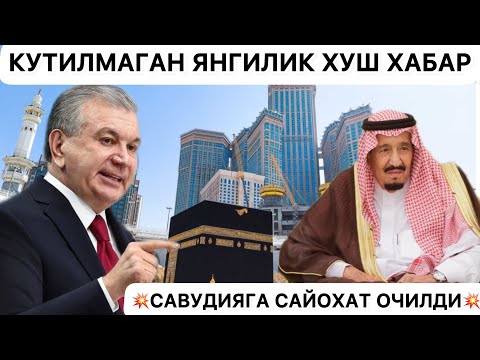 ХУШ ХАБАР…САУДИЯГА САЁХАТ ОЧИЛДИ.УМРА ЗИЁРАТИ 2025