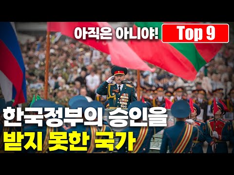 현재 한국정부로부터 국가 승인을 받지 못한 미승인 국가 Top 9