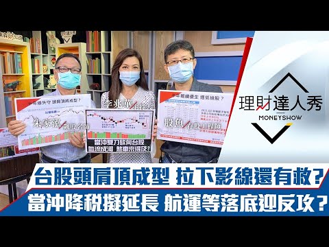 【理財達人秀】台股頭肩頂成型還有救嗎？資金避風港 2指標 存下半年續賺股！當沖降稅延長 人氣航運等落底3訊號｜李兆華、朱家泓、股魚《理財達人秀》2021.08.16