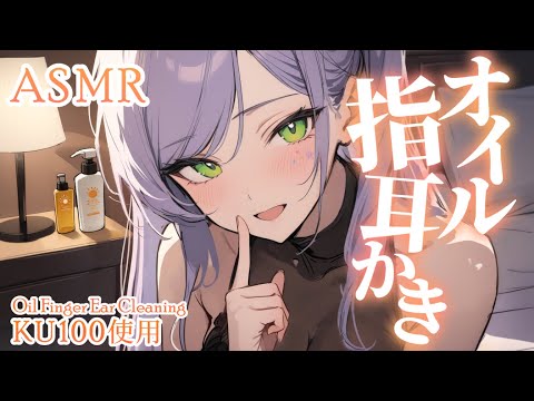 【ASMR/KU100】オイルを使った指耳かきでお耳がとろける寝かしつけ♡Oil finger ear cleaning・囁き【沙汰ナキア/睡眠導入】