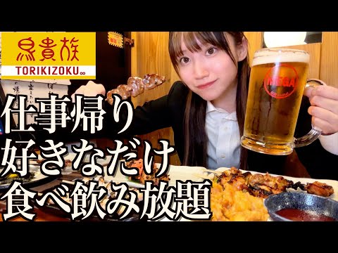 仕事の面接帰り鳥貴族で好きなだけ食べ飲み放題する酒飲み独身女【酒村ゆっけ、】