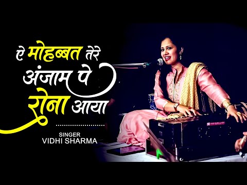 ऐ मोहब्बत तेरे अंजाम पे रोना आया - ग़ज़ल | Ae Mohabbat Tere Anjaam Pe | Vidhi Sharma