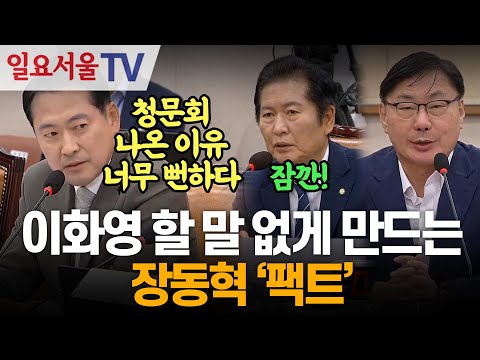 이화영 할 말 없게 만드는 장동혁 '팩트'