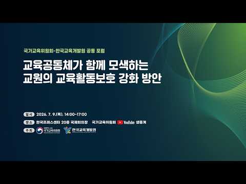 [🔔 생중계 LIVE] 교육공동체가 함께 모색하는 교원의 교육활동보호 강화 방안