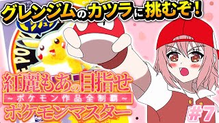 【ポケットモンスターピカチュウ】#8 完全初見！歴代ポケモン全部やる！なみのりでグレンにいくぞー！【紅麗もあ/そちまる】