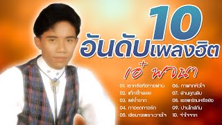 เอ๋ พจนา | 10 อันดับเพลงฮิต | เราหรือคือทางผ่าน,แท็กซี่ใจลอย,แพ้ซ้ำซาก