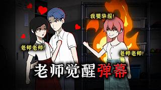 觉醒弹幕功能后，我精准打击班上谈恋爱！