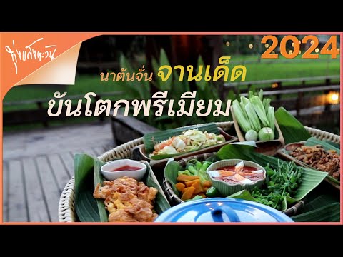 นาต้นจั่นขันโตก