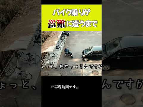 バイク盗難の前兆あるある #バイク盗難 #窃盗団 #盗難対策 盗難