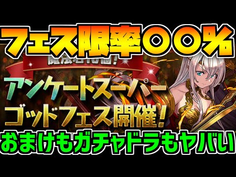 アンケフェス100連！驚異のフェス限率○○%越え！？無料フェスもあるぞ！【パズドラ】