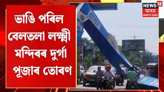 Beltola toran collapse | ভাঙি পৰিল বেলতলা লক্ষ্মী মন্দিৰৰ দুৰ্গা পূজাৰ তোৰণ | Assam News