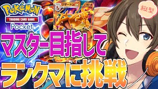 【#ポケポケ】現在ハイパー4 マスターを目指してランクマ‼行くぜリザードン‼‼ #shorts  #異次元クライシス