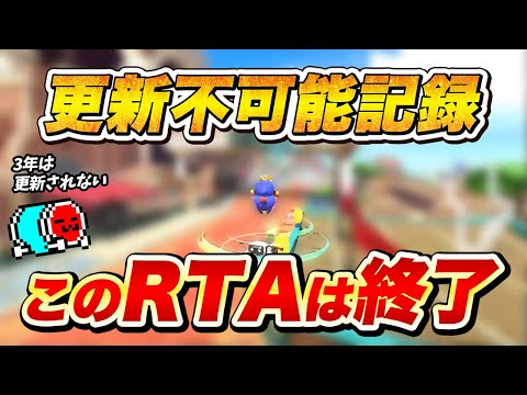 【上振れも上振れ】全コースRTAで二度と更新されない大記録を出してしまうNX☆くさあん【切り抜き】【マリオカート ワールド】#speedrun