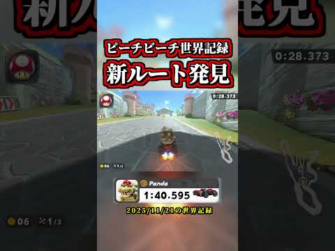 ピーチビーチ世界記録が「新ルート発見」で進化しまくりｗｗ【マリオカートワールド】【タイムアタック】【NISC】【ショトカ】#shorts