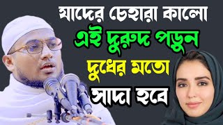 যাদের চেহারা কালো এই দুরুদ পড়ুন, সাদা হয়ে যাবে | মুফতি আবু সুফিয়ান আল জামী 