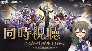 【#崩壊スターレイル】スターレイルLIVE2025をディレイ同時視聴！アニメも見るよ～～～！