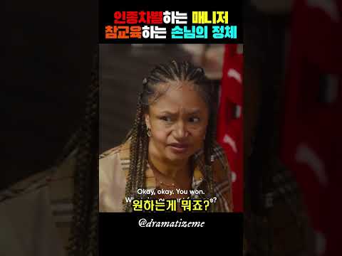 손님차별하는 매니저 참교육하는 손님의 정체