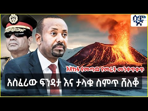 Ethiopia እየከፋ የመጣዉ የመሬት መንቀጥቀጥ |አስፈሪው ፍንዳታ እና ታላቁ ስምጥ ሸለቆ | Semonigna