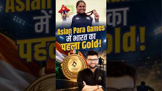 Asian Para Games में भारत का पहला Gold! 🏅 #kumargauravsir #shorts