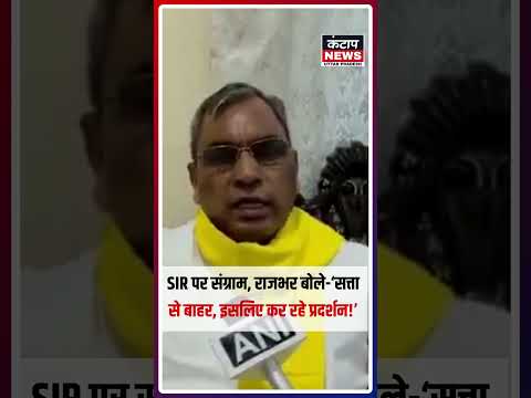 INDIA गठबंधन के प्रदर्शन पर ओम प्रकाश राजभर का बयान, SIR प्रक्रिया का किया बचाव | UP News