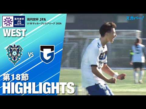 「アビスパ福岡U-18×ガンバ大阪ユース」高円宮杯 JFA U-18サッカープレミアリーグ 2026 WEST 第18節 ハイライト