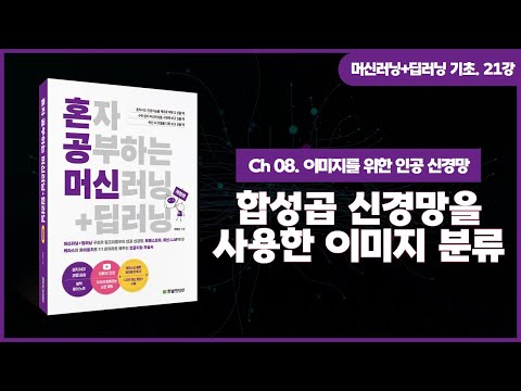 [머신러닝+딥러닝 기초 강의] 21강. 합성곱 신경망을 사용한 이미지 분류