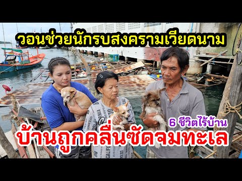 นักรบเวียดนาม บ้านถูกซัดจมทะเล 6 ชีวิตไร้บ้าน