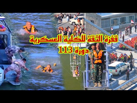 قفزه الثقة للكلية العسكرية مصنع الابطال دوره 113 المصور سجودي الربيعي