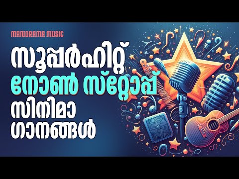 Super Hit Nonstop Cinimaganangal | Film Songs Malayalam | Movie Songs Malayalam | Audio Jukebox