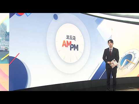 [AM-PM] 與 '종합특검 연장' 추진…野 필리버스터 대응 外 / 연합뉴스TV (YonhapnewsTV)