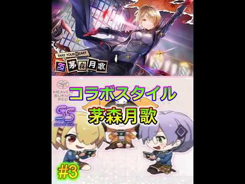 新SSレゾナンススタイル『茅森月歌』　【ヘブバン】