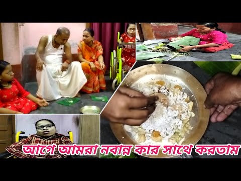 আগে আমরা নবান্ন কার সাথে করতাম সেই কথা আজকে বললাম ।। Bangali Vlog