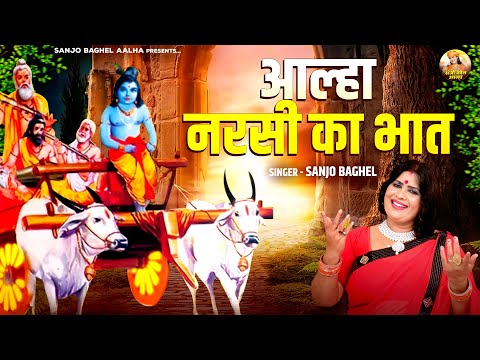 सम्पूर्ण कथा ~ आल्हा नरसी का भात  ~ Sanjo Baghel Aalha ~ कृष्ण भक्त नरसी की कहानी ~ संजो बघेल