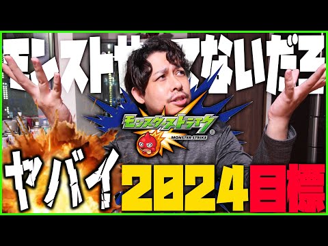 【モンスト】モンストやってないと言われたので2024年の大きすぎる目標を決めました【ぎこちゃん】