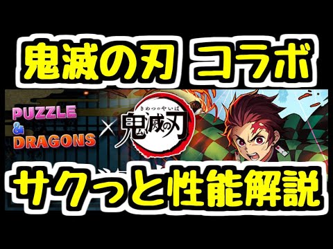 【パズドラ】鬼滅の刃コラボ 開始前にサクっと性能解説！