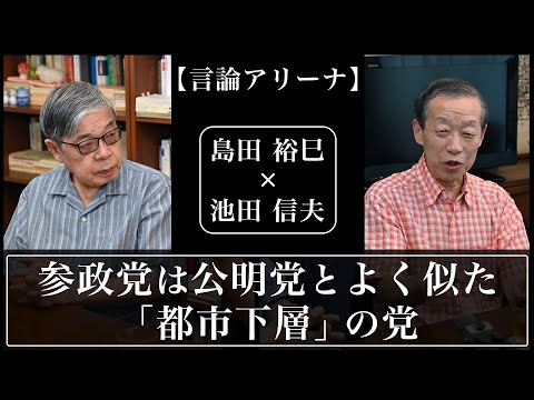 【言論アリーナ】参政党は公明党とよく似た「都市下層」の党