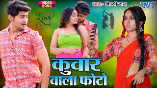 #Video | #Shilpi Raj , Ft Pooja Nishad |  कुवार वाला फोटो | New #Bhojpuri Song 2025