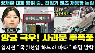 양궁 극우 '일베 해명' 난리났다ㄷㄷ 임시현 "국위선양 하느라 바빠" 역풍 (장채환 대회 참여 중.. 전범기 벤츠 논란)