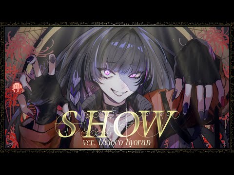 唱 - Meloco Kyoran Cover.