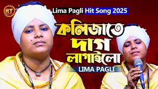 আমার বন্ধু এখন আমার নেই নারে খবর || Lima Pagli | Kolijate Dag lagailo || নতুন বাউল গান 2025