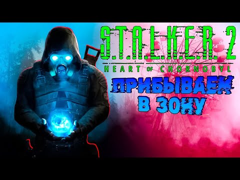 Опять на Зону 💀 S.T.A.L.K.E.R. 2 Heart of Chornobyl #1