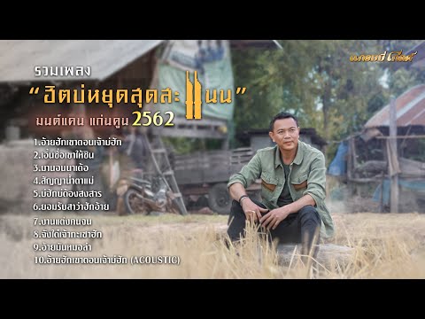 [รวมเพลง] ฮิตบ่หยุดสุดสะแนน มนต์แคน แก่นคูน 2562