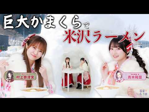 巨大かまくらで食べる米沢ラーメンはサイコーだ。村上奈津実・青木陽菜【#温泉むすめ】