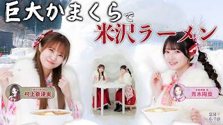 巨大かまくらで食べる米沢ラーメンはサイコーだ。村上奈津実・青木陽菜【#温泉むすめ】